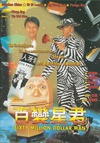 百变星君 百變星君/