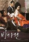 方子传 방자전/