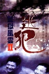 监狱风云2：逃犯 監獄風雲II逃犯/