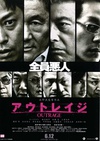 极恶非道 アウトレイジ/
