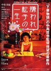 被嫌弃的松子的一生 嫌われ松子の一生/
