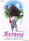 侧耳倾听 耳をすませば/
