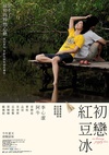 初恋红豆冰 初戀紅豆冰/
