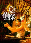 C+侦探 C+偵探/