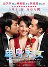 单身男女 單身男女/