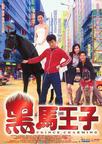 黑马王子 黑馬王子/
