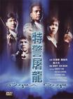 特警屠龙 特警屠龍/
