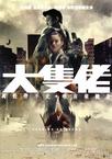 大块头有大智慧 大隻佬/