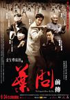 叶问前传/