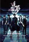 五月天追梦 追夢3DNA/