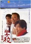 学校2 学校II/