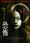 恐怖/