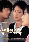 狼的诱惑 늑대의 유혹/