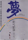 梦 夢/