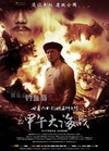 一八九四·甲午大海战/