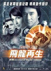 飞龙再生 飛龍再生/