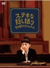 了不起的偷拍 完美无缺的门房 ステキな隠し撮り 完全無欠のコンシェルジュ/