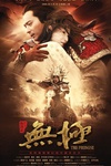 无极/