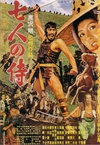 七武士 七人の侍/