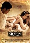 晚娘 จัน ดารา/