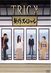 圈套 特别篇 TRICK新作スペシャル/