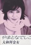 大和抚子 やまとなでしこ/