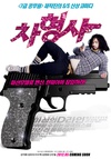 车警官 차형사/