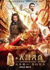 西游记之大闹天宫/