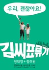 金氏漂流记 김씨 표류기/