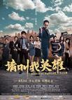 请叫我英雄/