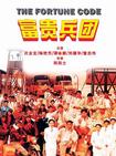 富贵兵团 富貴兵團/