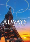 永远的三丁目的夕阳之1964 Always 三丁目の夕日'64/