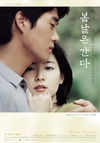 春逝 봄날은간다/