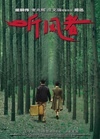 听风者/
