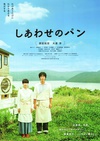 幸福的面包 しあわせのパン/