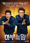 马屁王 아부의 왕/