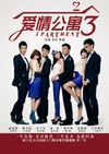 爱情公寓3/