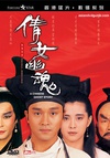 倩女幽魂/