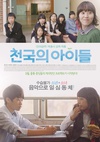天国的孩子们 천국의 아이들/
