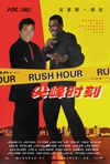 尖峰时刻 Rush Hour/