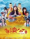 活佛济公3/