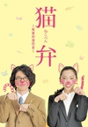 猫辩～尸体的赎金～ 猫弁〜死体の身代金〜/