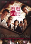 魍魉之匣 魍魎の匣/