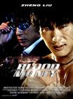 少林杀手：血钱 Blood Money/