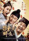 河东狮吼2/