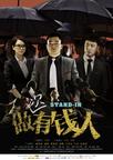 做次有钱人/