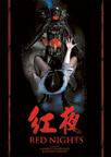 红夜 Les nuits rouges du bourreau de jade/