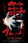 笔仙/