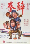 醉拳/
