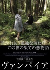 吸血鬼 ヴァンパイア/